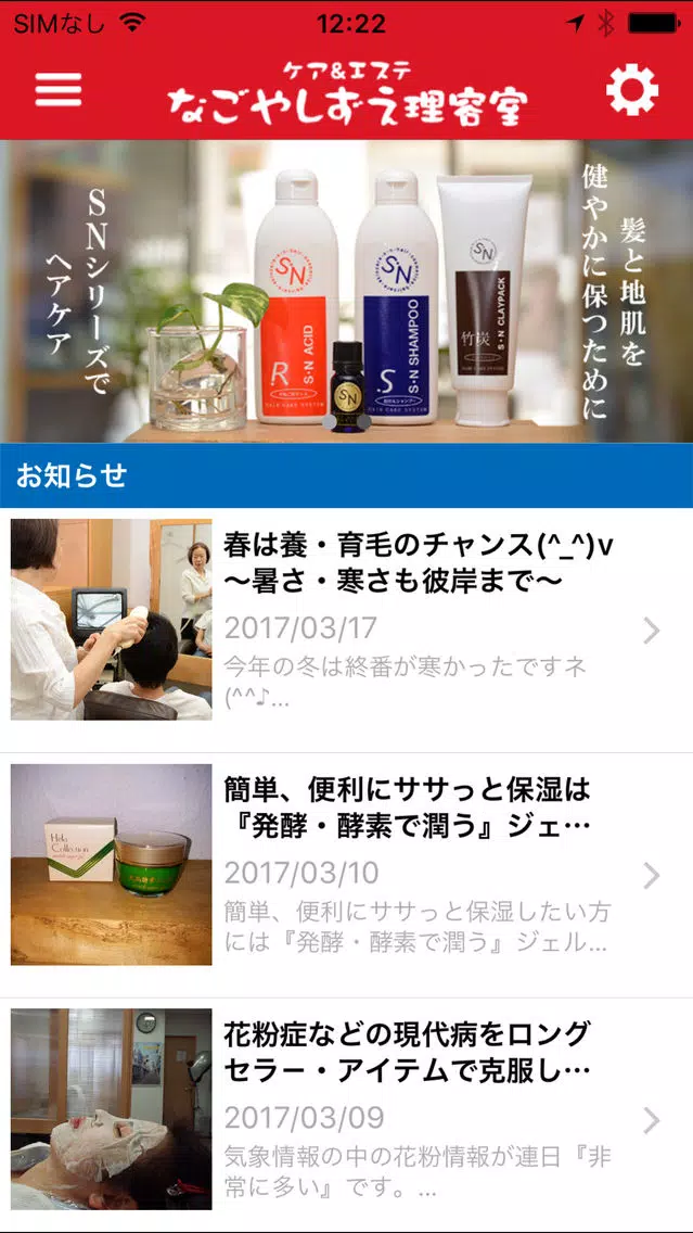 Captures d'écran de SNシャンプーによる頭皮のスカルプケア　なごやしずえ理容室