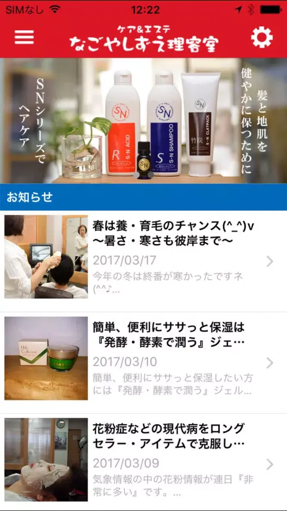 SNシャンプーによる頭皮のスカルプケア　なごやしずえ理容室应用截图