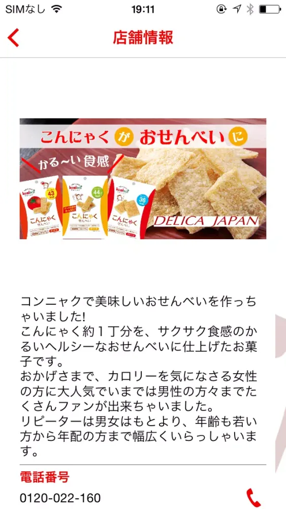 Tangkapan layar 低カロリーダイエット食品のこんにゃくせんべい　デリカジャパン