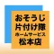 片付けや遺品整理、空き家管理まで!松本市の|おそうじ片付け隊