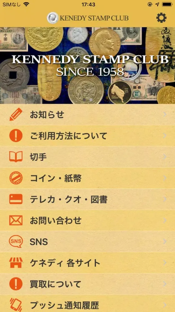Screenshot di コインや切手、金券の買取＆販売専門店　ケネディスタンプクラブ