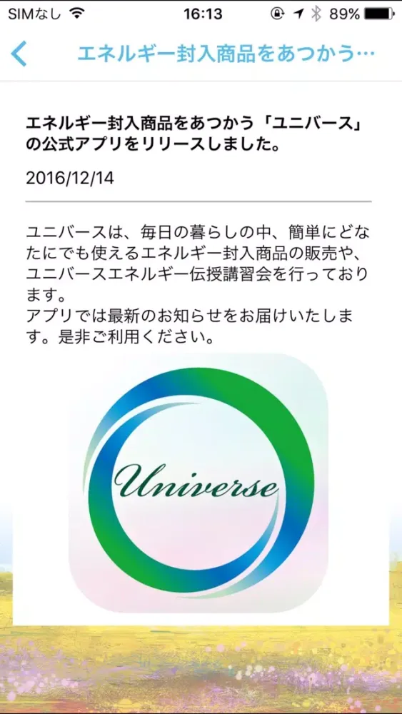 Скриншоты ヒーリング商品やエネルギーセミナーなら「Universe」