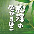 お土産やギフトに仙台名産笹かまぼこの老舗【松澤の笹かまぼこ】