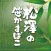 お土産やギフトに仙台名産笹かまぼこの老舗【松澤の笹かまぼこ】