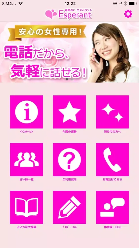 【女性専用】電話占い｜人生相談や恋愛相談 占いエスペラント应用截图