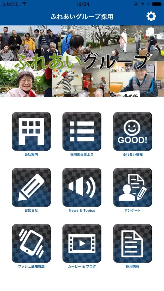 ふれあいグループ採用【公式アプリ】 Screenshots