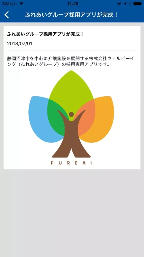 ふれあいグループ採用【公式アプリ】 Screenshots