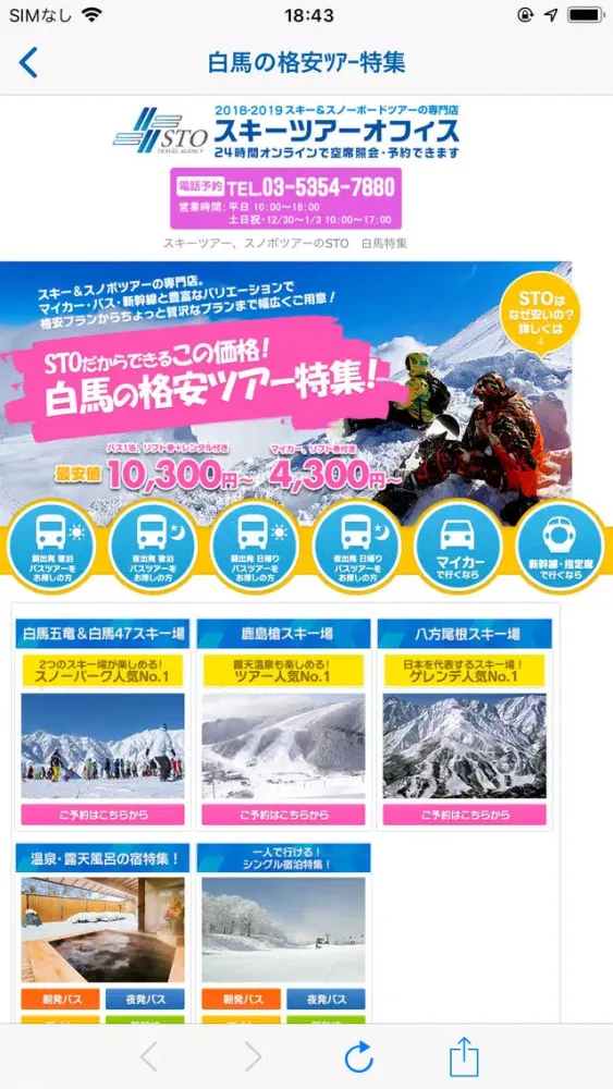 Zrzuty ekranu スキー＆スノーボードツアー(国内旅行)専門店のSTO