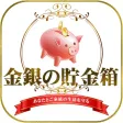 金貨や銀貨、アンティークコイン販売なら[金銀の貯金箱]通販店