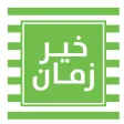 خير زمان