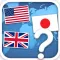 世界の国旗クイズ