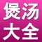 煲汤菜谱大全