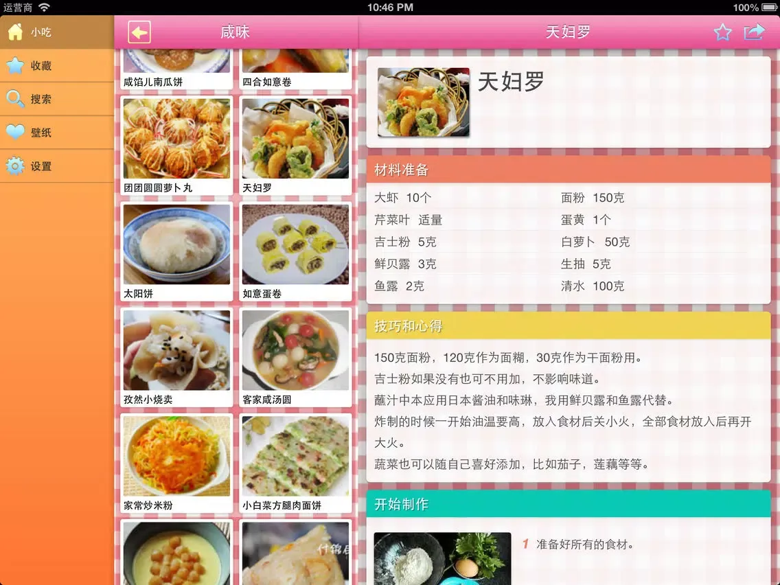Capturas de tela do 小吃点心大全 iPad 