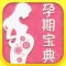 孕妇产妇宝典-怀孕禁忌、孕期注意事项、产后注意事项、孕期食谱等