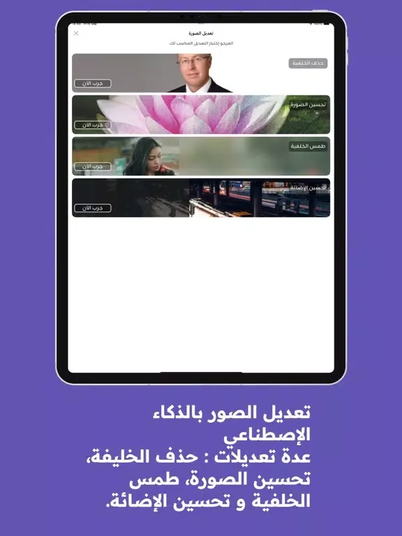 Screenshot di تعديل الصور بالذكاء الاصطناعي iPad 