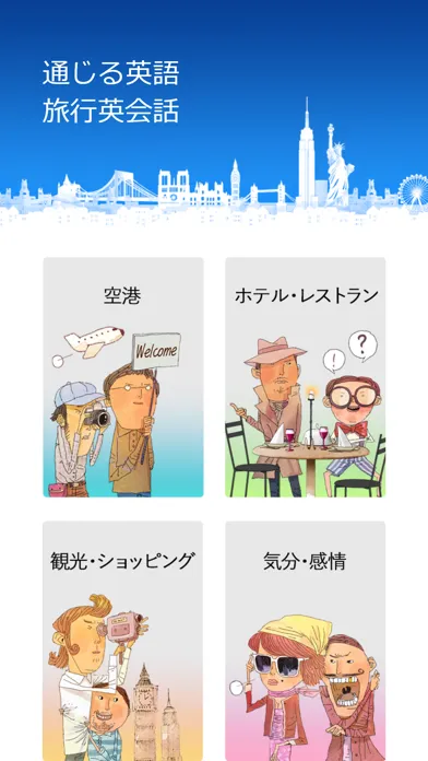 旅行英会話 - 初心者のための通じる英語應用截圖