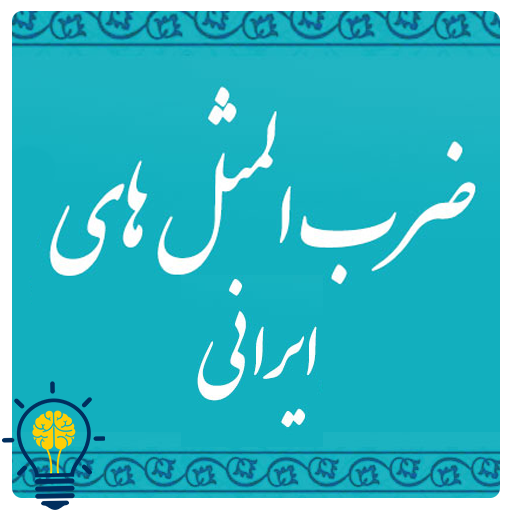 ضرب المثل های ایرانی