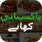 Pakistani Recipes in Urdu