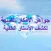 جواهر الأذكار