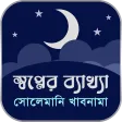 সোলেমানি খাবনামা