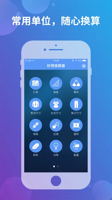 تصاویر 好用换算器 - 常用单位换算工具