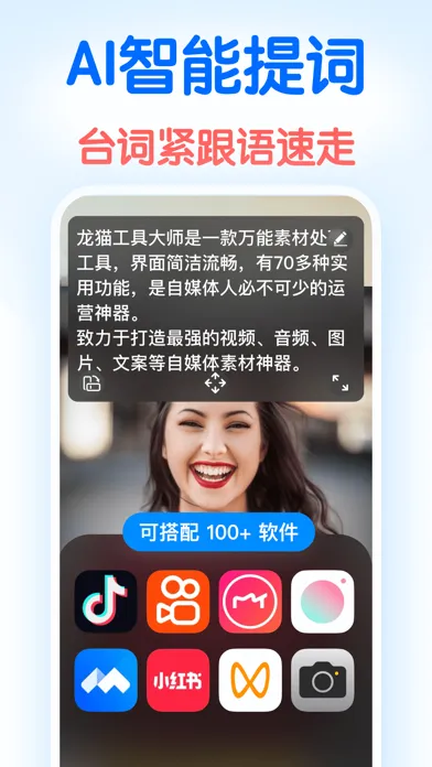 龙猫工具大师-素材文案提取&文本转语音&智能提词器&AI创作 Screenshots