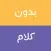 Arabic Charades - بدون كلام