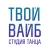 Твой Вайб Студия танца