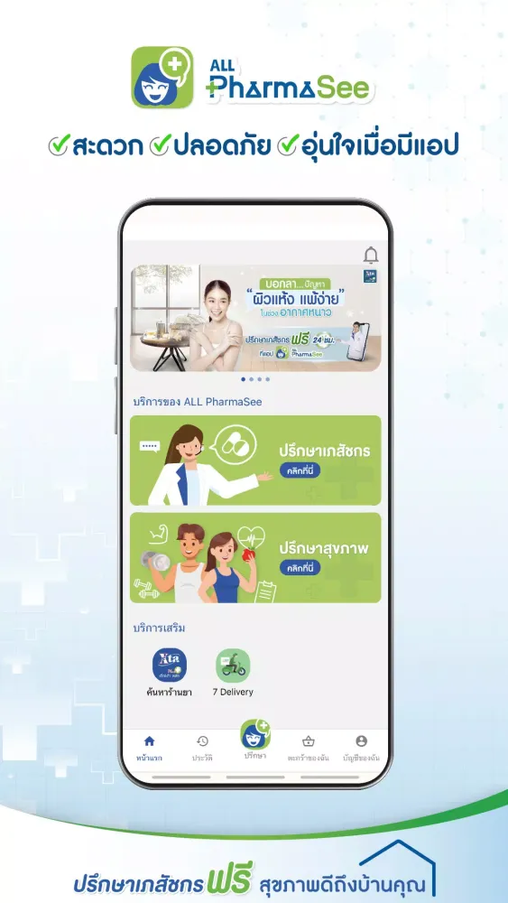 ALL PharmaSee ปรึกษาเภสัชกร Screenshots