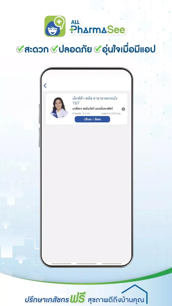 ALL PharmaSee ปรึกษาเภสัชกร Screenshots