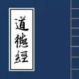 道德经-精校版国学经典文言文