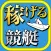 稼げる！競艇予想アプリ