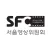 서울영상위원회(SEOUL FILM COMMISSION)