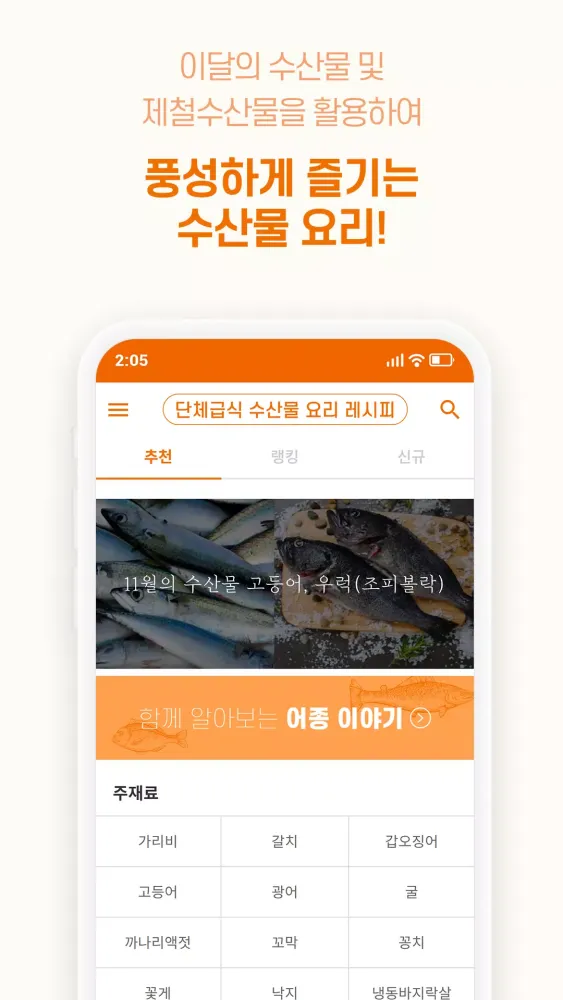 단수요레 - 단체급식 수산물 요리 레시피 Screenshots