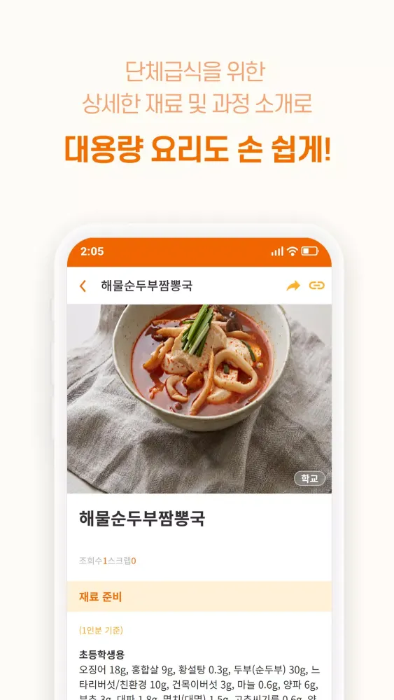 단수요레 - 단체급식 수산물 요리 레시피 Screenshots