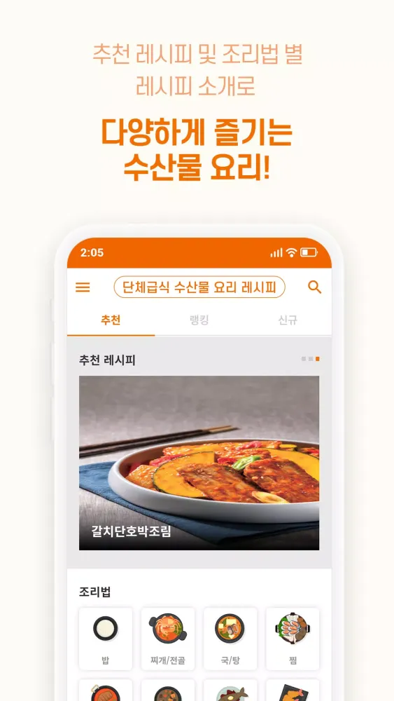 단수요레 - 단체급식 수산물 요리 레시피 Screenshots