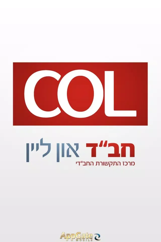 חב"ד און ליין - COL应用截图