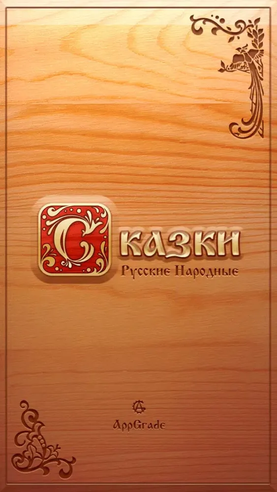 Capturas de tela do Сказки Русские Народные