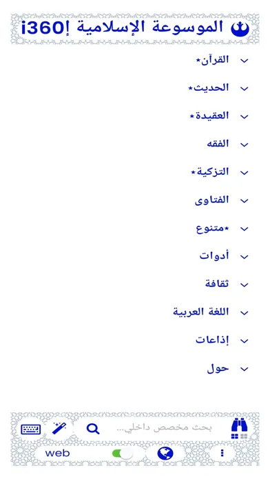 Ảnh chụp màn hình của الموسوعة الإسلامية إi360