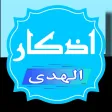 اذكار الهدى