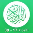 القرآن الكريم بدون انترنت صوت القارئ عبد الرحمن سديس - الأجزاء ١٧ - ٣٠