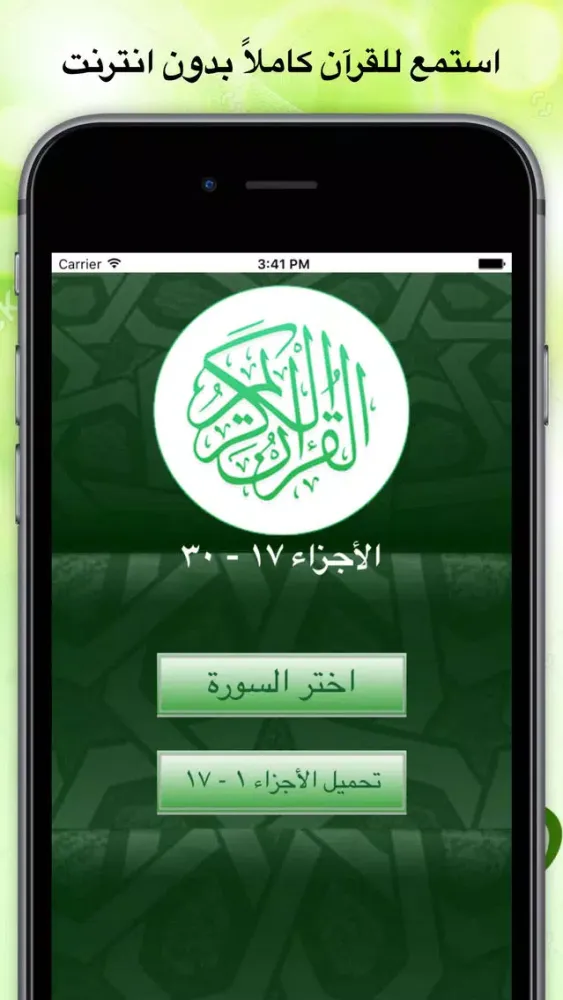 Captures d'écran de القرآن الكريم بدون انترنت صوت القارئ عبد الرحمن سديس - الأجزاء ١٧ - ٣٠