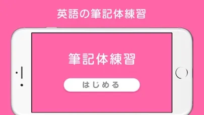 筆記体練習 Screenshots