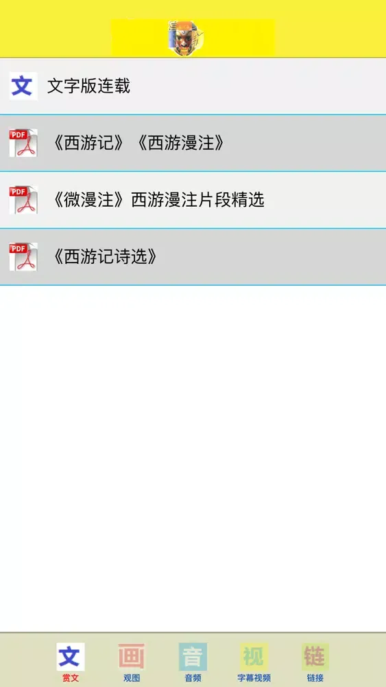 Tangkapan layar 西游漫注