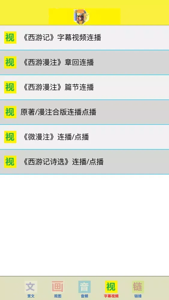 Tangkapan layar 西游漫注
