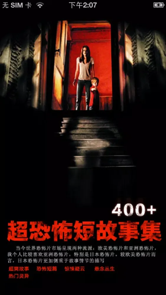 超恐怖短故事集應用截圖