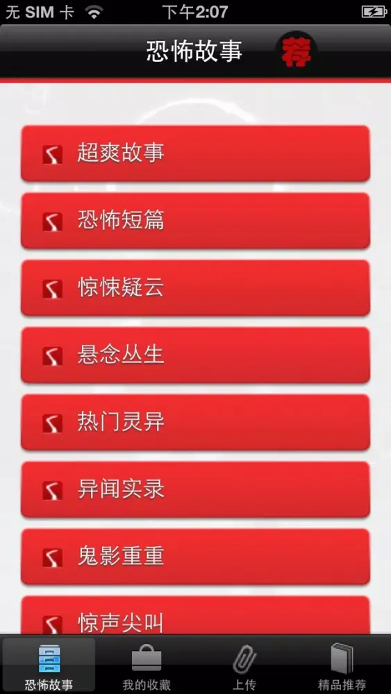 超恐怖短故事集應用截圖