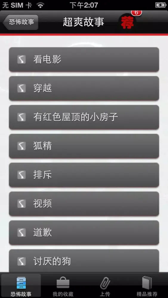 超恐怖短故事集應用截圖