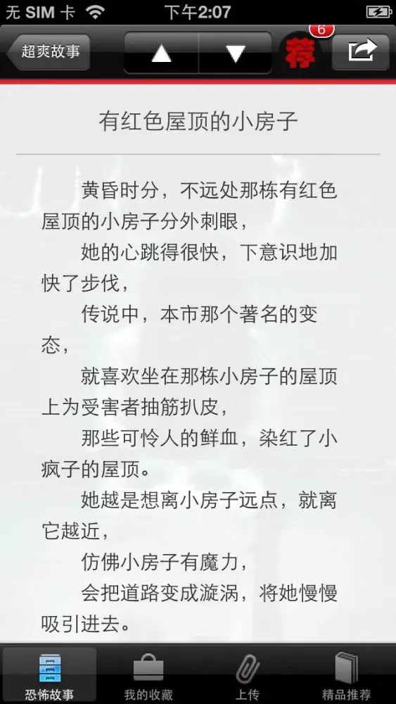 超恐怖短故事集應用截圖