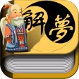 周公解梦+案例解析